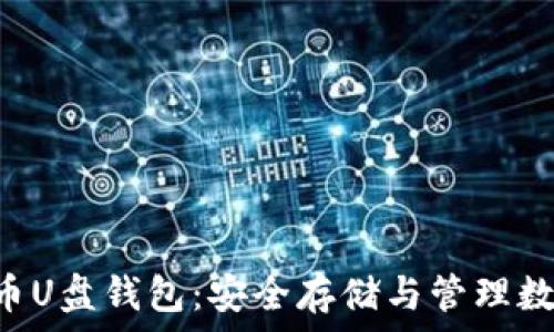 タイトル
jiaotiao最佳虚拟币U盘钱包：安全存储与管理数字资产的完美选择