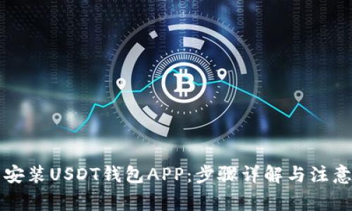 怎么安装USDT钱包APP：步骤详解与注意事项