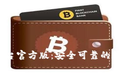 USDT钱包交易平台官方版：安全可靠的数字资产管理方案