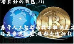    比特币钱包详解：选择