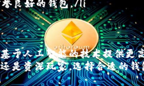    比特币钱包详解：选择适合你的数字货币存储方式  / 
 guanjianci  比特币, 加密货币, 数字钱包  /guanjianci 

引言：什么是比特币钱包
在当今数字化的时代，比特币作为一种革命性的加密货币，正在改变我们对金融的理解和体验。与传统的货币存储方式不同，比特币的存储和交易需要特定的工具——比特币钱包。了解比特币钱包的运作方式和种类，对于每一个想进入加密货币世界的人都是至关重要的。

比特币钱包的基础知识
首先，比特币钱包的主要功能是安全存储比特币及其他加密货币。和一个实体银行账户一样，钱包为用户提供一个收发比特币的地址。这个地址对应于用户在区块链上的账户。值得注意的是，比特币并不是存储在钱包中的实体，而是记录在区块链上的交易信息。用户的钱包实际上是一个密钥，能够解锁这些记录。

比特币钱包的类型
比特币钱包依据其操作原理和存储方式的不同，主要分为以下几种类型：
ul
    listrong纸钱包/strong: 纸钱包是一种物理打印的钱包，它生成了一组公钥和私钥，可以在没有网络的情况下存储。尽管纸钱包提供了暴露于黑客攻击的可能性，但它是一种非常安全的方法，只要妥善保管，防止丢失或损坏。/li
    listrong热钱包/strong: 热钱包是指在线钱包，随时可以连接互联网。虽然热钱包的使用非常便捷，适合频繁交易，但由于始终在线，存在黑客攻击的风险。/li
    listrong冷钱包/strong: 冷钱包是一种离线密钥存储方法，通常以硬件或软件形式存在。不常连接互联网的冷钱包相对更安全，适合长期存储比特币。/li
/ul

比特币钱包的安全性
安全性一直是用户选择比特币钱包的重要考虑因素。无论选择哪种类型的钱包，保持多重安全措施至关重要。
例如，热钱包应该使用强密码和双重验证功能，而冷钱包则应保存在安全的地方，避免被盗或丢失。此外，定期备份钱包的数据，并留有恢复助记词，可以在不幸的情况下帮助恢复钱包中的资金。

选择比特币钱包的指南
选择合适的比特币钱包，首要的考虑因素是你的使用目的。对于频繁交易的用户，热钱包可能更加合适，便捷的操作和快速的交易体验让用户得以轻松管理其比特币资产。而对于希望持有比特币作为长期投资的用户而言，冷钱包无疑是更佳的选择，安全性和隐私性让资产得以更好地保管。
除此之外，钱包的用户界面、支持的币种、交易费用和客户支持等也都是不可忽视的因素。合适的选择能够带来更顺畅的用户体验，让每一次比特币的交易变得轻松愉快。

比特币钱包常见问题与解答
不少用户在选择和使用比特币钱包时，常常会有疑虑和困惑。以下是一些常见的问题和解答，希望能对用户有所帮助。
ul
    listrongQ1: 我可以将比特币存储在几个不同的钱包中吗?/strongbrA1: 当然可以，很多人都会选择为不同的目的使用不同类型的钱包，例如热钱包用于交易，而冷钱包用于储值。/li
    listrongQ2: 钱包丢失、被盗或者损坏后，我该怎么办?/strongbrA2: 如果你有备份或助记词，可以用它们恢复钱包。如果没有，那么很可能会永久失去这些比特币。/li
    listrongQ3: 比特币钱包是否安全?/strongbrA3: 安全性取决于你选择的钱包类型以及所采取的保护措施。尽量使用已通过验证且信誉良好的钱包。/li
/ul

结尾：比特币钱包的未来发展
随着比特币和其他加密货币的逐渐普及，比特币钱包的技术也在不断进步。未来，用户将可能会看到更智能化和个性化的钱包选项，甚至可能基于人工智能的技术提供更高水平的安全性和便捷性。
无论市场如何变化，了解和掌握比特币钱包的相关知识，能够有效帮助用户在数字货币的海洋中航行，做出更明智的投资决策。无论你是新手还是资深玩家，选择合适的钱包始终是通往成功的第一步。