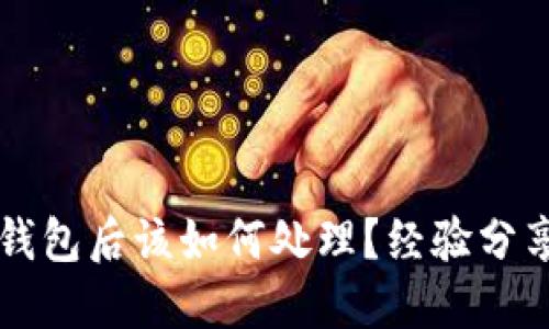 虚拟币充错钱包后该如何处理？经验分享与解决方案