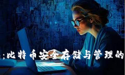 环球钱包：比特币安全存储与管理的最佳选择