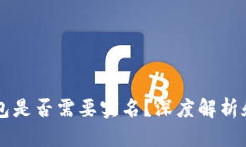 区块链钱包是否需要实名？深度解析和用户指南