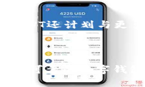 探索AWT区块链钱包B云：安全、高效的数字资产管理工具
AWT区块链, B云钱包, 数字资产管理/guanjianci

引言
在数字化时代，区块链技术的发展与普及已经彻底改变了我们对金融管理的认知。AWT区块链钱包B云作为一款新兴的数字资产管理工具，正越来越多地被用户所关注。它不仅仅是一个存储虚拟货币的工具，更是一个多元化的资产管理平台，具备安全性、易用性以及高效性等优点，吸引了众多币圈爱好者的目光。

什么是AWT区块链钱包B云？
AWT区块链钱包B云是一个基于现代区块链技术构建的数字资产钱包，其核心理念是为用户提供一个安全、便捷的资产管理平台。与传统的钱包相比，AWT钱包不仅支持多种虚拟货币的存储和交易，还通过云端技术实现了高效数据处理和安全保护，使用户在进行资产管理时更加安心。

AWT钱包的安全性
安全性无疑是用户选择数字资产钱包时最看重的因素。AWT区块链钱包B云在安全机制上做足了功夫。该钱包采用了先进的加密技术，确保用户的数字资产不被非法盗取。同时，AWT还定期进行安全审计，及时修复可能存在的安全漏洞，为用户的信息安全保驾护航。
另一个显著特点是去中心化的存储方式。在AWT钱包中，用户的私钥不在中心化的服务器上存放，而是保存在用户个人设备中，减少了被黑客攻击的风险。这样的设计让用户在使用钱包时更加放心。

多币种支持与交易便捷性
AWT区块链钱包B云支持多种虚拟货币的存储，如比特币、以太坊、莱特币等。用户可以将不同种类的数字资产集中在一个钱包中进行管理，极大地提高了资产的流动性与便利性。而且，AWT钱包内置的交易功能让用户可以直接在钱包内完成不同币种之间的兑换，节省了用户在其他平台交易时的麻烦。
为满足不同用户的需求，AWT还提供了一站式的交易服务，用户无需进行繁琐的注册手续，只需连接到自己的钱包，即可快速开始交易，大大提升了用户的交易体验。

用户体验与界面设计
除了安全性与交易便捷性，AWT区块链钱包B云在用户体验和界面设计上同样下足了功夫。其的界面设计，让新手用户也能迅速上手。无论是资产查询、交易记录还是市场行情，所有功能一目了然，用户体验非常流畅。
这款钱包还特意加入了多语言支持，旨在帮助全球用户更好地理解和使用。同时，用户可以根据自己的需求自定义设置，例如警报提醒、资产分类等个性化功能，让用户在管理资产时可以更得心应手。

AWT钱包的未来展望
随着区块链技术的不断发展与成熟，AWT区块链钱包B云也在持续进化。未来，团队将致力于不断用户体验，推出更多新功能，满足用户日益增长的需求。此外，AWT还计划与更多的区块链项目进行合作，拓宽资产管理的范围，打造一个综合性的数字资产生态系统。
对此，团队表示：“我们希望每一位用户都能在AWT钱包中找到他们所需的服务，同时能够享受到安全、高效的资产管理体验。”

总结
AWT区块链钱包B云正在逐渐成为数字资产管理的新选择，凭借其卓越的安全性、优越的使用体验和多样的功能，赢得了不少用户的青睐。如果您正在寻找一款可靠的数字钱包，不妨考虑一下AWT钱包。无论是新手还是资深用户，相信它都能为您的数字资产管理提供助力。在未来的数字经济中，与AWT一起，把握住投资的新机会吧。