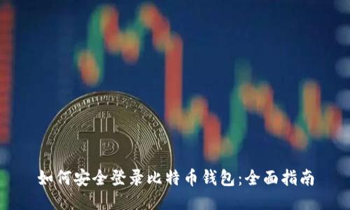 如何安全登录比特币钱包：全面指南