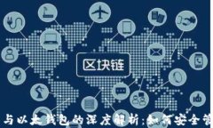 区块链技术与以太钱包的