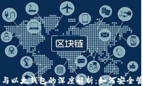 
区块链技术与以太钱包的深度解析：如何安全管理数字资产