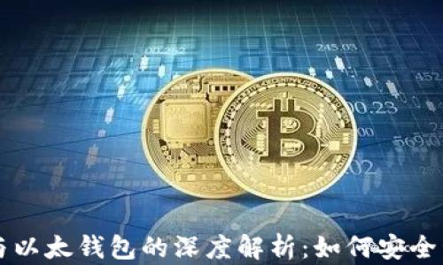 
区块链技术与以太钱包的深度解析：如何安全管理数字资产