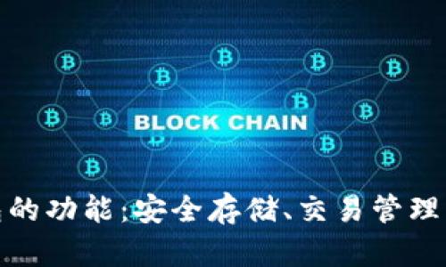 探索以太坊钱包的功能：安全存储、交易管理与智能合约交互