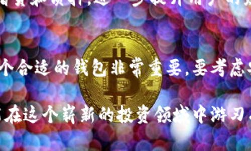 xiaoti比特币钱包可存哪些数字货币？全面解析各种安全存储方案/xiaoti

比特币钱包, 数字货币存储, 加密货币安全/guanjianci

什么是比特币钱包？
比特币钱包是一个用于存储比特币和其他加密货币的数字工具，类似于传统银行中的账户。它允许用户管理其数字资产，进行交易，并查看余额。随着越来越多的人投资于加密货币，了解比特币钱包的功能以及其能够存储的资产变得尤为重要。

比特币钱包的类型
比特币钱包具有多种类型，包括软件钱包、硬件钱包和纸钱包。每种类型都有其独特的优缺点，满足不同用户的需求。
ul
  listrong软件钱包：/strong这类钱包通常有桌面、移动和在线版本，方便随时随地访问。例如，Coinbase和Blockchain.info是非常受欢迎的在线钱包。/li
  listrong硬件钱包：/strong硬件钱包是物理设备，如Ledger和Trezor，提供更高的安全性。适合长期保存少量大额投资的用户。/li
  listrong纸钱包：/strong这种方法涉及将公钥和私钥打印在纸上，具有最高的安全性，防止在线攻击，但用户需谨慎保管，避免丢失。/li
/ul

比特币钱包支持的硬币种类
虽然“比特币钱包”这个名称听起来很专一，但实际上有许多比特币钱包支持其他加密货币的存储。比如一些钱包不仅可以存储比特币，还可以支持以太坊、莱特币及其他许多的数字资产。
具体来说，大多数现代多币种钱包（如Exodus、Atomic Wallet等）都提供各种主流和小众币种的支持，用户可以在同一个界面中管理不同的数字资产。

比特币钱包支持的主要币种
以下是一些常见的可以存储在比特币钱包中的其他数字货币：
ul
  listrong以太坊（ETH）：/strong以太坊是仅次于比特币的第二大加密货币，具有智能合约的功能。许多比特币钱包也能够存储以太坊及其相关代币。/li
  listrong莱特币（LTC）：/strong莱特币以其快速的交易确认时间而闻名，支持多种比特币钱包，让用户能够灵活地进行交易。/li
  listrong瑞波币（XRP）：/strong瑞波币专注于跨境支付，许多钱包也为其提供了存储选项。/li
  listrong比特币现金（BCH）：/strong比特币现金是比特币的一种分叉，旨在提高交易速度也是常见于多币种钱包。/li
  listrong恒星币（XLM）：/strong恒星币支持金融服务行业的快速跨境转账，在一些比特币钱包中也可以找到。/li
  listrong其他山寨币：/strong如链环（LINK）、波场（TRX）、狗狗币（DOGE）等也逐渐被许多钱包接受。/li
/ul

如何选择合适的钱包？
选择一个合适的比特币钱包并不简单，因为市场上有太多的选择。在做决定时，可以考虑以下几个因素：
ul
  listrong安全性：/strong钱包的安全性越高，用户的资产就越安全。寻找具有二次验证或多重签名功能的钱包。/li
  listrong支持币种：/strong确保所选钱包支持你打算存储的所有币种，避免不必要的转账费。/li
  listrong用户体验：/strong界面的友好性也是一个重要的考量，为了方便日常使用，要选择易于操作的钱包。/li
  listrong社区支持：/strong一个活跃的用户社区能够为钱包提供更多的反馈和支持，确保其在市场中的信誉。/li
/ul

存储安全的重要性
在当今这个数字时代，存储安全不仅仅涉及到技术，还涉及到用户的意识。用户在管理加密货币时，需要明白以下几点：
ul
  listrong强密码： /strong确保你的钱包使用强密码，并定期更换。/li
  listrong备份： /strong及时进行备份，以防丢失或设备损坏。/li
  listrong双重认证： /strong开启双重认证，为你的资产提供额外的保护层。/li
  listrong冷存储： /strong对于长期存储，使用硬件钱包或纸钱包可以避免在线攻击的风险。/li
/ul

未来趋势与发展
随着区块链技术的发展，加密货币的种类日益增多，钱包的功能也在不断进化。从简单的存储功能，到如今支持多种资产的集成管理，未来的钱包将更加智能化和安全化。
许多钱包将会提供人工智能算法，帮助用户更好地管理资产，并建议最佳的投资策略。此外，钱包也可能会集成更多的金融服务，例如借贷和质押，进一步提升用户的财务管理能力。

总结
比特币钱包不仅是存储比特币的工具，它们也越来越多地支持其他数字货币，使用户能够在同一平台上管理许多不同的资产。选择一个合适的钱包非常重要，要考虑安全性、支持的币种、用户体验等多个方面。随着技术的不断发展，我们有理由相信未来的钱包将更加智能、安全，为更多用户提供便利。

生活在数字化时代，我们必须不断学习并适应新的技术。加密货币和比特币钱包的世界充满激情与活力，只要我们做好安全管理，便能在这个崭新的投资领域中游刃有余，迎接未来的挑战。