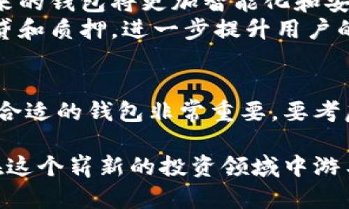 xiaoti比特币钱包可存哪些数字货币？全面解析各种安全存储方案/xiaoti

比特币钱包, 数字货币存储, 加密货币安全/guanjianci

什么是比特币钱包？
比特币钱包是一个用于存储比特币和其他加密货币的数字工具，类似于传统银行中的账户。它允许用户管理其数字资产，进行交易，并查看余额。随着越来越多的人投资于加密货币，了解比特币钱包的功能以及其能够存储的资产变得尤为重要。

比特币钱包的类型
比特币钱包具有多种类型，包括软件钱包、硬件钱包和纸钱包。每种类型都有其独特的优缺点，满足不同用户的需求。
ul
  listrong软件钱包：/strong这类钱包通常有桌面、移动和在线版本，方便随时随地访问。例如，Coinbase和Blockchain.info是非常受欢迎的在线钱包。/li
  listrong硬件钱包：/strong硬件钱包是物理设备，如Ledger和Trezor，提供更高的安全性。适合长期保存少量大额投资的用户。/li
  listrong纸钱包：/strong这种方法涉及将公钥和私钥打印在纸上，具有最高的安全性，防止在线攻击，但用户需谨慎保管，避免丢失。/li
/ul

比特币钱包支持的硬币种类
虽然“比特币钱包”这个名称听起来很专一，但实际上有许多比特币钱包支持其他加密货币的存储。比如一些钱包不仅可以存储比特币，还可以支持以太坊、莱特币及其他许多的数字资产。
具体来说，大多数现代多币种钱包（如Exodus、Atomic Wallet等）都提供各种主流和小众币种的支持，用户可以在同一个界面中管理不同的数字资产。

比特币钱包支持的主要币种
以下是一些常见的可以存储在比特币钱包中的其他数字货币：
ul
  listrong以太坊（ETH）：/strong以太坊是仅次于比特币的第二大加密货币，具有智能合约的功能。许多比特币钱包也能够存储以太坊及其相关代币。/li
  listrong莱特币（LTC）：/strong莱特币以其快速的交易确认时间而闻名，支持多种比特币钱包，让用户能够灵活地进行交易。/li
  listrong瑞波币（XRP）：/strong瑞波币专注于跨境支付，许多钱包也为其提供了存储选项。/li
  listrong比特币现金（BCH）：/strong比特币现金是比特币的一种分叉，旨在提高交易速度也是常见于多币种钱包。/li
  listrong恒星币（XLM）：/strong恒星币支持金融服务行业的快速跨境转账，在一些比特币钱包中也可以找到。/li
  listrong其他山寨币：/strong如链环（LINK）、波场（TRX）、狗狗币（DOGE）等也逐渐被许多钱包接受。/li
/ul

如何选择合适的钱包？
选择一个合适的比特币钱包并不简单，因为市场上有太多的选择。在做决定时，可以考虑以下几个因素：
ul
  listrong安全性：/strong钱包的安全性越高，用户的资产就越安全。寻找具有二次验证或多重签名功能的钱包。/li
  listrong支持币种：/strong确保所选钱包支持你打算存储的所有币种，避免不必要的转账费。/li
  listrong用户体验：/strong界面的友好性也是一个重要的考量，为了方便日常使用，要选择易于操作的钱包。/li
  listrong社区支持：/strong一个活跃的用户社区能够为钱包提供更多的反馈和支持，确保其在市场中的信誉。/li
/ul

存储安全的重要性
在当今这个数字时代，存储安全不仅仅涉及到技术，还涉及到用户的意识。用户在管理加密货币时，需要明白以下几点：
ul
  listrong强密码： /strong确保你的钱包使用强密码，并定期更换。/li
  listrong备份： /strong及时进行备份，以防丢失或设备损坏。/li
  listrong双重认证： /strong开启双重认证，为你的资产提供额外的保护层。/li
  listrong冷存储： /strong对于长期存储，使用硬件钱包或纸钱包可以避免在线攻击的风险。/li
/ul

未来趋势与发展
随着区块链技术的发展，加密货币的种类日益增多，钱包的功能也在不断进化。从简单的存储功能，到如今支持多种资产的集成管理，未来的钱包将更加智能化和安全化。
许多钱包将会提供人工智能算法，帮助用户更好地管理资产，并建议最佳的投资策略。此外，钱包也可能会集成更多的金融服务，例如借贷和质押，进一步提升用户的财务管理能力。

总结
比特币钱包不仅是存储比特币的工具，它们也越来越多地支持其他数字货币，使用户能够在同一平台上管理许多不同的资产。选择一个合适的钱包非常重要，要考虑安全性、支持的币种、用户体验等多个方面。随着技术的不断发展，我们有理由相信未来的钱包将更加智能、安全，为更多用户提供便利。

生活在数字化时代，我们必须不断学习并适应新的技术。加密货币和比特币钱包的世界充满激情与活力，只要我们做好安全管理，便能在这个崭新的投资领域中游刃有余，迎接未来的挑战。