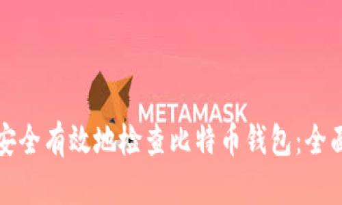 如何安全有效地检查比特币钱包：全面指南