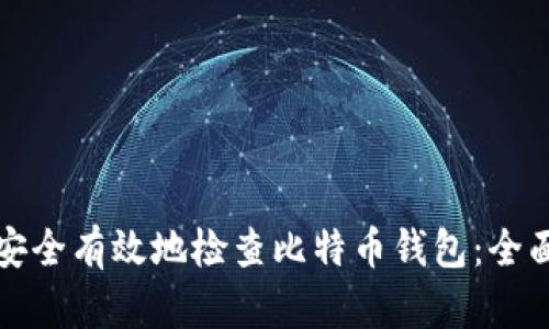 如何安全有效地检查比特币钱包：全面指南