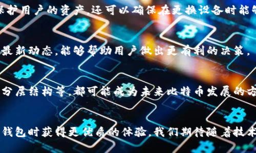 jiaoti比特币核心钱包同步数据过大？解决办法和使用技巧详解/jiaoti
比特币, 核心钱包, 同步数据/guanjianci

引言
在数字货币的世界里，比特币作为一种拥有广泛影响力的虚拟货币，越来越受到人们的关注。而比特币核心钱包作为处理比特币的重要工具，虽然功能强大，但有时也会遭遇一些使用上的困扰，尤其是同步数据过大的问题。很多用户在初次使用比特币核心钱包时，都会发现同步所需的数据量巨大，让他们感到不知所措。本文将深入探讨比特币核心钱包同步数据过大的原因，以及解决方案和使用技巧，帮助用户更好地管理他们的比特币资产。

比特币核心钱包简介
比特币核心钱包是比特币网络的官方客户端，除了可以存储、发送和接收比特币外，它还能够为网络提供必要的服务，确保交易的安全性和有效性。这个钱包不仅支持用户个人的资产管理，还在促进整个比特币网络的健康运行上扮演了重要角色。

同步数据过大的原因
当用户首次下载比特币核心钱包时，软件需要同步整个比特币区块链的数据。这个过程通常是耗时且占用大量存储空间的。这主要是由于区块链的特性所决定的。区块链是以块为单位不断增加的，每个块中保存了众多的交易记录。随着时间的推移，区块链的大小不断增加，因此需要同步的数据量也越来越庞大。

区块链的扩展性问题
比特币区块链的平均块大小为1MB，而在高峰时期，每10分钟就会增加一个新的区块。因此，随着用户数量的增加和交易量的上升，区块链的容量需求也急剧增加。部分用户可能会因为无法有效管理这些庞大的数据而感到失望，这也反映了区块链技术带来的挑战之一。

解决服务器空间不足的方法
面对大数据量带来的烦恼，用户可以采取一些方法来缓解同步过程中可能遇到的空间压力。使用电子钱包或轻钱包是一个不错的选择。轻钱包并不需要下载整个区块链，而是通过第三方服务器获取交易信息，显著减少存储需求。

使用比特币核心钱包的技巧
虽然核心钱包同步数据大，但用户可以通过一些技巧来提高使用体验。定期清理缓存文件，确保系统有足够的空间。这可以有效减少因数据过大导致的操作缓慢问题。此外，还可以考虑将钱包文件存储在外部存储器上，避开内存压力。

使用外部存储设备的利与弊
谈到外部存储设备，许多人会考虑使用SSD（固态硬盘）来存储钱包文件。相比于传统的HDD，SSD的读写速度更快，可以显著提高同步时间。然而，这项技术的成本较高，用户需要根据自己的实际情况进行选择。

合理配置硬件设备
为了更顺畅地使用比特币核心钱包，合理配置硬件设备显得尤为重要。购置功能强大的计算机或升级现有设备，能有效减少同步数据时的等待时间。处理器和内存的性能，直接影响到区块链的同步速度，用户可以根据需求调整预算。

选择适当的网络环境
网络连接的稳定性与速度都是影响同步过程的关键因素。使用宽带网络不仅可以加快下载速度，还可以降低对计算机性能的需求。更换到更快的网络或使用更稳定的VPN，也能一定程度上提高同步效率。

内存与软件配置
用户还可以通过调整钱包的配置设置来内存使用。通过限制钱包在后台的活动，或适时启动和关闭，大大减少内存占用，提升使用流畅度。设置合理的网络连接参数，能够在保证数据完整性的情况下，减少由于数据过大造成的临时停滞。

数据管理与备份的重要性
在使用比特币核心钱包的过程中，数据管理与备份至关重要。任何时候，保证数据的安全性都应该放在首位。用户可以将钱包备份到云存储或外部存储设备上，以防意外数据丢失。定期备份不仅可以保护用户的资产，还可以确保在更换设备时能够方便地恢复数据。

用户社区和资源的价值
通过参与比特币核心钱包的用户社区，用户能够获取到更多实用的信息和更新，以便更好地使用钱包。社区中的其他用户常常分享各自的经验和技巧，用户可以从中获益良多。关注比特币技术发展的最新动态，能够帮助用户做出更有利的决策。

未来的发展趋势
随着区块链技术的发展与演变，未来比特币及其核心钱包将更具用户友好性。许多开发者和技术团队正在研究如何解决同步数据大带来的问题，努力寻求更高效的解决方案。轻量级钱包、侧链技术及分层结构等，都可能成为未来比特币发展的方向。

结语
总的来说，比特币核心钱包的同步数据大确实是一个不容忽视的问题，然而用户可以通过多种方式来应对这一挑战。了解区块链的工作原理，灵活运用各种技术手段，将能够使用户在使用比特币核心钱包时获得更优质的体验。我们期待随着技术的不断演进，未来数字货币的应用将变得更加简单高效，助力每一位用户实现数字资产的理想管理。