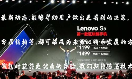 jiaoti比特币核心钱包同步数据过大？解决办法和使用技巧详解/jiaoti
比特币, 核心钱包, 同步数据/guanjianci

引言
在数字货币的世界里，比特币作为一种拥有广泛影响力的虚拟货币，越来越受到人们的关注。而比特币核心钱包作为处理比特币的重要工具，虽然功能强大，但有时也会遭遇一些使用上的困扰，尤其是同步数据过大的问题。很多用户在初次使用比特币核心钱包时，都会发现同步所需的数据量巨大，让他们感到不知所措。本文将深入探讨比特币核心钱包同步数据过大的原因，以及解决方案和使用技巧，帮助用户更好地管理他们的比特币资产。

比特币核心钱包简介
比特币核心钱包是比特币网络的官方客户端，除了可以存储、发送和接收比特币外，它还能够为网络提供必要的服务，确保交易的安全性和有效性。这个钱包不仅支持用户个人的资产管理，还在促进整个比特币网络的健康运行上扮演了重要角色。

同步数据过大的原因
当用户首次下载比特币核心钱包时，软件需要同步整个比特币区块链的数据。这个过程通常是耗时且占用大量存储空间的。这主要是由于区块链的特性所决定的。区块链是以块为单位不断增加的，每个块中保存了众多的交易记录。随着时间的推移，区块链的大小不断增加，因此需要同步的数据量也越来越庞大。

区块链的扩展性问题
比特币区块链的平均块大小为1MB，而在高峰时期，每10分钟就会增加一个新的区块。因此，随着用户数量的增加和交易量的上升，区块链的容量需求也急剧增加。部分用户可能会因为无法有效管理这些庞大的数据而感到失望，这也反映了区块链技术带来的挑战之一。

解决服务器空间不足的方法
面对大数据量带来的烦恼，用户可以采取一些方法来缓解同步过程中可能遇到的空间压力。使用电子钱包或轻钱包是一个不错的选择。轻钱包并不需要下载整个区块链，而是通过第三方服务器获取交易信息，显著减少存储需求。

使用比特币核心钱包的技巧
虽然核心钱包同步数据大，但用户可以通过一些技巧来提高使用体验。定期清理缓存文件，确保系统有足够的空间。这可以有效减少因数据过大导致的操作缓慢问题。此外，还可以考虑将钱包文件存储在外部存储器上，避开内存压力。

使用外部存储设备的利与弊
谈到外部存储设备，许多人会考虑使用SSD（固态硬盘）来存储钱包文件。相比于传统的HDD，SSD的读写速度更快，可以显著提高同步时间。然而，这项技术的成本较高，用户需要根据自己的实际情况进行选择。

合理配置硬件设备
为了更顺畅地使用比特币核心钱包，合理配置硬件设备显得尤为重要。购置功能强大的计算机或升级现有设备，能有效减少同步数据时的等待时间。处理器和内存的性能，直接影响到区块链的同步速度，用户可以根据需求调整预算。

选择适当的网络环境
网络连接的稳定性与速度都是影响同步过程的关键因素。使用宽带网络不仅可以加快下载速度，还可以降低对计算机性能的需求。更换到更快的网络或使用更稳定的VPN，也能一定程度上提高同步效率。

内存与软件配置
用户还可以通过调整钱包的配置设置来内存使用。通过限制钱包在后台的活动，或适时启动和关闭，大大减少内存占用，提升使用流畅度。设置合理的网络连接参数，能够在保证数据完整性的情况下，减少由于数据过大造成的临时停滞。

数据管理与备份的重要性
在使用比特币核心钱包的过程中，数据管理与备份至关重要。任何时候，保证数据的安全性都应该放在首位。用户可以将钱包备份到云存储或外部存储设备上，以防意外数据丢失。定期备份不仅可以保护用户的资产，还可以确保在更换设备时能够方便地恢复数据。

用户社区和资源的价值
通过参与比特币核心钱包的用户社区，用户能够获取到更多实用的信息和更新，以便更好地使用钱包。社区中的其他用户常常分享各自的经验和技巧，用户可以从中获益良多。关注比特币技术发展的最新动态，能够帮助用户做出更有利的决策。

未来的发展趋势
随着区块链技术的发展与演变，未来比特币及其核心钱包将更具用户友好性。许多开发者和技术团队正在研究如何解决同步数据大带来的问题，努力寻求更高效的解决方案。轻量级钱包、侧链技术及分层结构等，都可能成为未来比特币发展的方向。

结语
总的来说，比特币核心钱包的同步数据大确实是一个不容忽视的问题，然而用户可以通过多种方式来应对这一挑战。了解区块链的工作原理，灵活运用各种技术手段，将能够使用户在使用比特币核心钱包时获得更优质的体验。我们期待随着技术的不断演进，未来数字货币的应用将变得更加简单高效，助力每一位用户实现数字资产的理想管理。