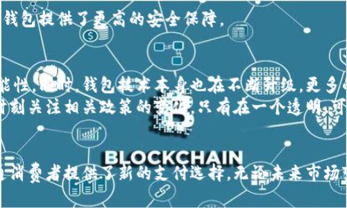   比特币与比特钱包：理解加密货币的核心与储存方式 / 
 guanjianci 比特币, 比特钱包, 加密货币 /guanjianci 

引言：加密货币的崛起
在过去的十年中，加密货币的概念已经从一个小众的话题发展成为全球金融市场的一个重要组成部分。比特币，作为第一个也是最知名的加密货币，吸引了无数投资者的关注。与此同时，如何安全地存储和管理这些数字资产，成为了每一位投资者必须面对的问题。在这篇文章中，我们将深入探讨比特币以及其钱包的相关知识，为读者提供一个全面的理解框架。

什么是比特币？
比特币是一种去中心化的数字货币，由中本聪（Satoshi Nakamoto）在2009年首次提出。与传统货币不同，比特币并不依赖于中央银行或政府机构发行和管理，而是通过一种叫做“区块链”的技术实现去中心化。这种技术背后的核心理念是透明性和安全性，所有的交易都记录在一个公开的账本上，任何人都可以查阅。

比特币的工作原理
比特币交易的过程相对复杂，但可以简单概括为几个步骤。首先，用户需要使用一个比特币钱包来存储他们的比特币。每个钱包都有两个关键组成部分：公钥和私钥。公钥相当于银行帐户号码，用户可以将其分享给其他人，以便接收比特币。而私钥则是保护用户资产的密钥，绝不可透露给任何人。
当一笔比特币交易发生时，用户会使用自己的私钥对交易进行签名，并将其广播到网络上。比特币网络的其他节点会验证这个交易，如果验证通过，交易就会被记录到区块链中。这一过程不仅确保了交易的安全性，也防止了双重消费的发生。

比特币的优势与风险
比特币作为加密货币的先锋，其独特的优势吸引了许多投资者。首先，比特币在全球范围内的可用性，使得跨境交易变得简单高效。其次，其去中心化的特性使得比特币不受单一国家或机构的控制，降低了政府政策对货币的影响。
然而，投资比特币并非没有风险。市场波动极大，价格可能在短时间内大幅波动。此外，比特币的匿名性也吸引了一些不法分子利用其进行洗钱和诈骗等活动。因此，投资者需谨慎对待，比特币不是“快速致富”的工具，而是需要深思熟虑的投资决策。

理解比特钱包
为了安全地存储比特币，用户需要选择一个合适的比特钱包。比特钱包的种类繁多，主要分为热钱包和冷钱包。热钱包通过互联网连接，便于举办交易。冷钱包则不与互联网连接，更加安全，适合长时间存储比特币。

热钱包的优势与不足
热钱包为用户提供了极大的便利性。通过手机应用或者在线服务，用户可以随时随地进行交易。对于频繁交易的用户而言，热钱包无疑是最佳选择。然而，它们的连接互联网使得被黑客攻击的风险增加。选择热钱包时，用户需注意服务提供商的信誉以及安全措施。

冷钱包的安全性
冷钱包主要包括硬件钱包和纸钱包。硬件钱包是一种专门设计的设备，它通过存储私钥在离线环境中，确保用户的比特币绝不被网络攻击。纸钱包则是将私钥打印出来，用户需妥善保管。尽管冷钱包的使用不够便捷，但对于长期存储资产而言，安全性是其最重要的优势。

选择适合的钱包
选择合适的比特钱包取决于每位用户的需求和使用习惯。如果用户频繁进行交易，热钱包无疑是一个较为理想的选择。而对于希望长期持有比特币的用户，冷钱包提供了更高的安全保障。

比特币与比特钱包的未来
随着区块链技术的发展，比特币和其钱包的应用范围也在不断扩大。越来越多的商家开始接受比特币作为支付手段，这为比特币的未来发展提供了更多的可能性。同时，钱包技术本身也在不断升级，更多的安全措施以及用户体验的提升将是未来的发展方向。
不过，随着市场的增长，监管问题也日益突出。各国政府及国际组织对加密货币的监管政策是公信力与增长的重要保障，用户在使用比特币及其钱包时，必须时刻关注相关政策的变化。只有在一个透明、可信赖的生态系统中，比特币的未来才会更加光明。

总结
总而言之，比特币与比特钱包作为加密货币领域的核心元素，正重新定义着现代金融体系。理解它们的工作原理和适用场景，不仅对投资者至关重要，也为普通消费者提供了新的支付选择。无论未来市场变化如何，安全性和便捷性将始终是比特币及其钱包发展的关键所在。无论是短期投资者还是长期持有者，都应在广泛了解相关知识后做出明智的决策。