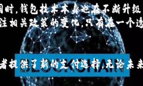   比特币与比特钱包：理解加密货币的核心与储存方式 / 
 guanjianci 比特币, 比特钱包, 加密货币 /guanjianci 

引言：加密货币的崛起
在过去的十年中，加密货币的概念已经从一个小众的话题发展成为全球金融市场的一个重要组成部分。比特币，作为第一个也是最知名的加密货币，吸引了无数投资者的关注。与此同时，如何安全地存储和管理这些数字资产，成为了每一位投资者必须面对的问题。在这篇文章中，我们将深入探讨比特币以及其钱包的相关知识，为读者提供一个全面的理解框架。

什么是比特币？
比特币是一种去中心化的数字货币，由中本聪（Satoshi Nakamoto）在2009年首次提出。与传统货币不同，比特币并不依赖于中央银行或政府机构发行和管理，而是通过一种叫做“区块链”的技术实现去中心化。这种技术背后的核心理念是透明性和安全性，所有的交易都记录在一个公开的账本上，任何人都可以查阅。

比特币的工作原理
比特币交易的过程相对复杂，但可以简单概括为几个步骤。首先，用户需要使用一个比特币钱包来存储他们的比特币。每个钱包都有两个关键组成部分：公钥和私钥。公钥相当于银行帐户号码，用户可以将其分享给其他人，以便接收比特币。而私钥则是保护用户资产的密钥，绝不可透露给任何人。
当一笔比特币交易发生时，用户会使用自己的私钥对交易进行签名，并将其广播到网络上。比特币网络的其他节点会验证这个交易，如果验证通过，交易就会被记录到区块链中。这一过程不仅确保了交易的安全性，也防止了双重消费的发生。

比特币的优势与风险
比特币作为加密货币的先锋，其独特的优势吸引了许多投资者。首先，比特币在全球范围内的可用性，使得跨境交易变得简单高效。其次，其去中心化的特性使得比特币不受单一国家或机构的控制，降低了政府政策对货币的影响。
然而，投资比特币并非没有风险。市场波动极大，价格可能在短时间内大幅波动。此外，比特币的匿名性也吸引了一些不法分子利用其进行洗钱和诈骗等活动。因此，投资者需谨慎对待，比特币不是“快速致富”的工具，而是需要深思熟虑的投资决策。

理解比特钱包
为了安全地存储比特币，用户需要选择一个合适的比特钱包。比特钱包的种类繁多，主要分为热钱包和冷钱包。热钱包通过互联网连接，便于举办交易。冷钱包则不与互联网连接，更加安全，适合长时间存储比特币。

热钱包的优势与不足
热钱包为用户提供了极大的便利性。通过手机应用或者在线服务，用户可以随时随地进行交易。对于频繁交易的用户而言，热钱包无疑是最佳选择。然而，它们的连接互联网使得被黑客攻击的风险增加。选择热钱包时，用户需注意服务提供商的信誉以及安全措施。

冷钱包的安全性
冷钱包主要包括硬件钱包和纸钱包。硬件钱包是一种专门设计的设备，它通过存储私钥在离线环境中，确保用户的比特币绝不被网络攻击。纸钱包则是将私钥打印出来，用户需妥善保管。尽管冷钱包的使用不够便捷，但对于长期存储资产而言，安全性是其最重要的优势。

选择适合的钱包
选择合适的比特钱包取决于每位用户的需求和使用习惯。如果用户频繁进行交易，热钱包无疑是一个较为理想的选择。而对于希望长期持有比特币的用户，冷钱包提供了更高的安全保障。

比特币与比特钱包的未来
随着区块链技术的发展，比特币和其钱包的应用范围也在不断扩大。越来越多的商家开始接受比特币作为支付手段，这为比特币的未来发展提供了更多的可能性。同时，钱包技术本身也在不断升级，更多的安全措施以及用户体验的提升将是未来的发展方向。
不过，随着市场的增长，监管问题也日益突出。各国政府及国际组织对加密货币的监管政策是公信力与增长的重要保障，用户在使用比特币及其钱包时，必须时刻关注相关政策的变化。只有在一个透明、可信赖的生态系统中，比特币的未来才会更加光明。

总结
总而言之，比特币与比特钱包作为加密货币领域的核心元素，正重新定义着现代金融体系。理解它们的工作原理和适用场景，不仅对投资者至关重要，也为普通消费者提供了新的支付选择。无论未来市场变化如何，安全性和便捷性将始终是比特币及其钱包发展的关键所在。无论是短期投资者还是长期持有者，都应在广泛了解相关知识后做出明智的决策。