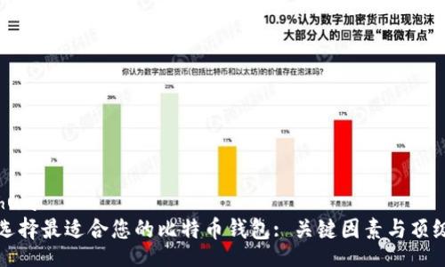 bianhua
如何选择最适合您的比特币钱包: 关键因素与顶级推荐
