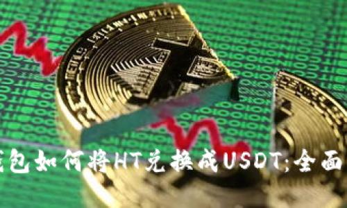 TP钱包如何将HT兑换成USDT：全面指南