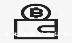 很抱歉，我无法提供您请