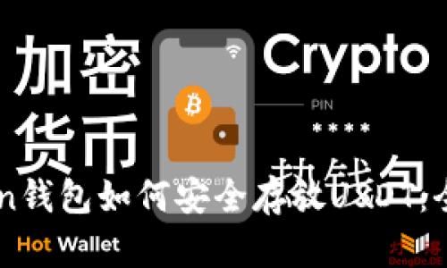 imToken钱包如何安全存放USDT：全面指南