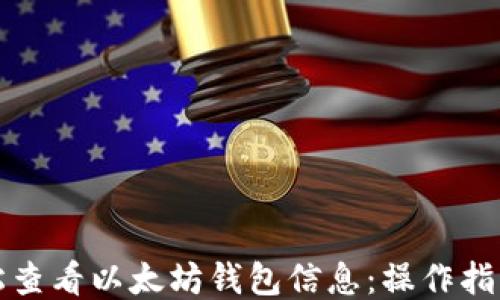 
如何轻松查看以太坊钱包信息：操作指南与技巧