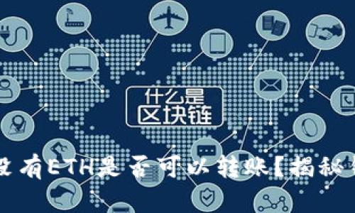 以太坊钱包没有ETH是否可以转账？揭秘钱包操作真相