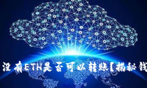 以太坊钱包没有ETH是否可以转账？揭秘钱包操作真相