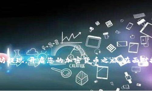 如何在TP钱包上顺利提取以太坊：完整指南与注意事项
TP钱包, 以太坊提现, 加密货币安全/guanjianci

引言：加密货币世界的挑战与机遇
随着加密货币的日益流行，越来越多的人开始涉足这个充满机遇的领域。而TP钱包作为一个受人欢迎的数字资产管理工具，为众多用户提供了以太坊提现服务。在踏足这一领域的过程中，面对各种技术细节和交易流程，许多人可能会产生疑问：如何才能顺利完成以太坊的提现？本文将为您提供详尽的指南，助您在TP钱包中顺利提取以太坊，无论您是新手还是经验丰富的用户。

TP钱包的基础知识
首先，我们需要了解TP钱包的基本功能和特点。TP钱包是一款多链数字资产钱包，支持多种加密货币的存储与交易。其用户界面友好，适合不同层次的用户使用。用户在TP钱包中不仅可以查看账户余额，还能进行资产的转入转出。在安全性方面，TP钱包也在不断，采用了多重签名和冷存储等技术来保障用户的资产安全。

为什么选择以太坊进行提现
以太坊作为全球第二大加密货币，拥有强大的智能合约功能和广泛的应用场景。对于许多投资者来说，获得以太坊不仅仅是持有它的价值，更是对整个区块链技术未来的一种信仰。因此，能够顺利提现以太坊，便成了许多用户的重要需求。

提现前的准备工作
在进行以太坊的提现之前，用户需确保以下几个准备工作已完成。这些准备不仅能让提现过程更加顺利，同时也能提高用户对交易过程的理解。
首先，确保您的TP钱包已成功绑定至一个有效的以太坊地址。在TP钱包中，您可以轻松找到您的以太坊地址，可以复制并保存好，以备后用。
其次，确保您的账户中有足够的以太坊余额来进行提现。每次交易都会涉及到一定的网络手续费，因此余额不仅要覆盖提现的数量，还要能支付相应的手续费。
最后，了解当前的以太坊网络状态。在网络繁忙时，交易可能会延迟处理，了解这些信息能够帮助您更好地选择提现时机。

以太坊在TP钱包中的提现流程
经过上述准备后，接下来的步骤就是具体的提现流程了。这一过程相对简单，适合不同水平的用户。
ol
listrong打开TP钱包/strong/li
首先，您需要登录TP钱包账户。如果忘记密码，可以通过注册的邮箱进行密码重置，完成后再次登录。
listrong选择以太坊钱包/strong/li
在登录成功后，从钱包列表中选择以太坊的资产钱包。确保您看到的余额是您想要提取的金额。
listrong点击“提现”按钮/strong/li
在以太坊钱包页面，找到“提现”按钮，点击后会弹出提现输入框。
listrong输入提现信息/strong/li
在弹出的窗口中，您需要输入提现的以太坊数量以及接收地址。确保输入地址无误，因为一旦转出无法找回。
listrong确认交易信息/strong/li
在输入完成后，仔细核对填写的信息，确认提现的金额和接受地址都正确无误。
listrong支付手续费/strong/li
网络状况良好的情况下，TP钱包将提示您当前的以太坊网络费。根据自己的需求选择支付手续费的优先级。一定要注意，手续费过低可能导致交易延迟。
listrong提交交易请求/strong/li
确认无误后，点击“确认提现”，即可提交交易请求。之后，您可以在交易历史中查看当前的交易状态。
/ol

注意事项：细节决定成败
虽然提现的流程看似简单，但在实际操作中，用户仍需注意若干关键因素。一方面，确保正确输入接收地址，任何错误都可能导致资产的丢失。另外，注意网络手续费的问题，以防止因手续费不足导致交易失败，造成不必要的损失。
在提现后，务必留意您的邮箱，TP钱包往往会发送交易确认邮件，确保您的提现请求已被处理。此外，在某些情况下，提取资金可能需要一定的时间，尤其是在网络繁忙期间，因此耐心等待交易处理的状态更新。

常见问题解答
在提取以太坊的过程中，用户难免会遇到一些问题。以下是一些常见问题及其解答，帮助您更好地解决可能遇到的障碍。
ul
listrong问题1: 如何找回错误的提现地址？/strong/li
不幸的是，一旦以太坊被转账到错误的地址，通常是无法找回的。因此，务必在提现前核实地址的正确性。
listrong问题2: 提现后多久能到账？/strong/li
提现到账的时长受多种因素影响，包括以太坊网络的繁忙程度以及您选择的手续费高低。一般情况下，从几分钟到几个小时不等。
listrong问题3: 网络手续费太高如何处理？/strong/li
在网络繁忙时，手续费会随之上涨。在这种情况下，您可以选择稍后再进行提现，避免高额手续费带来的影响。
/ul

结语：安全与理智始终是第一位的
在加密货币的世界中，用户的安全始终是最重要的。从选择安全的钱包，到了解提现流程，每一步都需要用户持谨慎态度。希望此文能够帮助您顺利完成TP钱包中的以太坊提现，开启您的加密货币之旅。在面对投资与交易时，保持理性的头脑，合理分配资产，也将助您在日新月异的数字货币市场中立于不败之地。

如有更多以太坊或TP钱包相关的问题，欢迎随时联系相关客服团队，获取更为专业的解答。