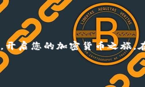 如何在TP钱包上顺利提取以太坊：完整指南与注意事项
TP钱包, 以太坊提现, 加密货币安全/guanjianci

引言：加密货币世界的挑战与机遇
随着加密货币的日益流行，越来越多的人开始涉足这个充满机遇的领域。而TP钱包作为一个受人欢迎的数字资产管理工具，为众多用户提供了以太坊提现服务。在踏足这一领域的过程中，面对各种技术细节和交易流程，许多人可能会产生疑问：如何才能顺利完成以太坊的提现？本文将为您提供详尽的指南，助您在TP钱包中顺利提取以太坊，无论您是新手还是经验丰富的用户。

TP钱包的基础知识
首先，我们需要了解TP钱包的基本功能和特点。TP钱包是一款多链数字资产钱包，支持多种加密货币的存储与交易。其用户界面友好，适合不同层次的用户使用。用户在TP钱包中不仅可以查看账户余额，还能进行资产的转入转出。在安全性方面，TP钱包也在不断，采用了多重签名和冷存储等技术来保障用户的资产安全。

为什么选择以太坊进行提现
以太坊作为全球第二大加密货币，拥有强大的智能合约功能和广泛的应用场景。对于许多投资者来说，获得以太坊不仅仅是持有它的价值，更是对整个区块链技术未来的一种信仰。因此，能够顺利提现以太坊，便成了许多用户的重要需求。

提现前的准备工作
在进行以太坊的提现之前，用户需确保以下几个准备工作已完成。这些准备不仅能让提现过程更加顺利，同时也能提高用户对交易过程的理解。
首先，确保您的TP钱包已成功绑定至一个有效的以太坊地址。在TP钱包中，您可以轻松找到您的以太坊地址，可以复制并保存好，以备后用。
其次，确保您的账户中有足够的以太坊余额来进行提现。每次交易都会涉及到一定的网络手续费，因此余额不仅要覆盖提现的数量，还要能支付相应的手续费。
最后，了解当前的以太坊网络状态。在网络繁忙时，交易可能会延迟处理，了解这些信息能够帮助您更好地选择提现时机。

以太坊在TP钱包中的提现流程
经过上述准备后，接下来的步骤就是具体的提现流程了。这一过程相对简单，适合不同水平的用户。
ol
listrong打开TP钱包/strong/li
首先，您需要登录TP钱包账户。如果忘记密码，可以通过注册的邮箱进行密码重置，完成后再次登录。
listrong选择以太坊钱包/strong/li
在登录成功后，从钱包列表中选择以太坊的资产钱包。确保您看到的余额是您想要提取的金额。
listrong点击“提现”按钮/strong/li
在以太坊钱包页面，找到“提现”按钮，点击后会弹出提现输入框。
listrong输入提现信息/strong/li
在弹出的窗口中，您需要输入提现的以太坊数量以及接收地址。确保输入地址无误，因为一旦转出无法找回。
listrong确认交易信息/strong/li
在输入完成后，仔细核对填写的信息，确认提现的金额和接受地址都正确无误。
listrong支付手续费/strong/li
网络状况良好的情况下，TP钱包将提示您当前的以太坊网络费。根据自己的需求选择支付手续费的优先级。一定要注意，手续费过低可能导致交易延迟。
listrong提交交易请求/strong/li
确认无误后，点击“确认提现”，即可提交交易请求。之后，您可以在交易历史中查看当前的交易状态。
/ol

注意事项：细节决定成败
虽然提现的流程看似简单，但在实际操作中，用户仍需注意若干关键因素。一方面，确保正确输入接收地址，任何错误都可能导致资产的丢失。另外，注意网络手续费的问题，以防止因手续费不足导致交易失败，造成不必要的损失。
在提现后，务必留意您的邮箱，TP钱包往往会发送交易确认邮件，确保您的提现请求已被处理。此外，在某些情况下，提取资金可能需要一定的时间，尤其是在网络繁忙期间，因此耐心等待交易处理的状态更新。

常见问题解答
在提取以太坊的过程中，用户难免会遇到一些问题。以下是一些常见问题及其解答，帮助您更好地解决可能遇到的障碍。
ul
listrong问题1: 如何找回错误的提现地址？/strong/li
不幸的是，一旦以太坊被转账到错误的地址，通常是无法找回的。因此，务必在提现前核实地址的正确性。
listrong问题2: 提现后多久能到账？/strong/li
提现到账的时长受多种因素影响，包括以太坊网络的繁忙程度以及您选择的手续费高低。一般情况下，从几分钟到几个小时不等。
listrong问题3: 网络手续费太高如何处理？/strong/li
在网络繁忙时，手续费会随之上涨。在这种情况下，您可以选择稍后再进行提现，避免高额手续费带来的影响。
/ul

结语：安全与理智始终是第一位的
在加密货币的世界中，用户的安全始终是最重要的。从选择安全的钱包，到了解提现流程，每一步都需要用户持谨慎态度。希望此文能够帮助您顺利完成TP钱包中的以太坊提现，开启您的加密货币之旅。在面对投资与交易时，保持理性的头脑，合理分配资产，也将助您在日新月异的数字货币市场中立于不败之地。

如有更多以太坊或TP钱包相关的问题，欢迎随时联系相关客服团队，获取更为专业的解答。