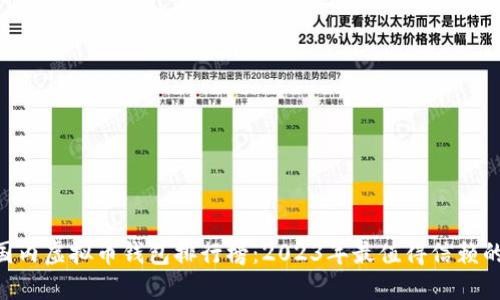 bianwei国内虚拟币钱包排行榜：2023年最值得信赖的钱包推荐