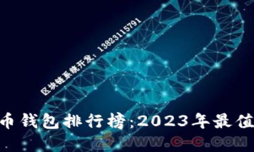 bianwei国内虚拟币钱包排行榜：2023年最值得信赖的钱包推荐