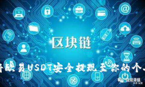 如何将欧易USDT安全提现至你的个人钱包
