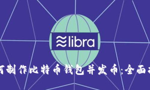 如何制作比特币钱包并发币：全面指南