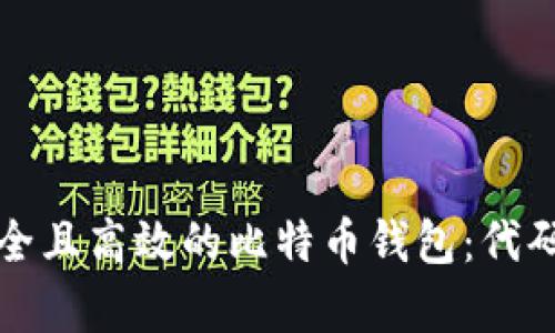 如何构建一个安全且高效的比特币钱包：代码分析与结构详解