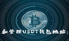 如何创建和管理USDT钱包地