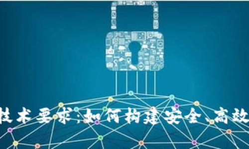 区块链钱包数据库技术要求：如何构建安全、高效、可扩展的钱包系统