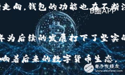   2011年比特币钱包的历史与发展：揭示虚拟货币的里程碑 / 

 guanjianci 比特币, 钱包, 2011年 /guanjianci 

引言
2011年，对于比特币这一虚拟货币来说，标志着一个重要的转折点。在这一年中，比特币不仅经历了技术上的更新，还在市场上逐渐获得了人们的关注。作为这一货币生态的重要组成部分，钱包的演变同样值得一提。在开始探讨比特币钱包的发展历史前，我们需要明确什么是比特币以及其背后的技术。

比特币概述
比特币是一种去中心化的数字货币，基于区块链技术，由中本聪于2009年首次提出。它的设计初衷是实现最大程度的去中心化，让用户能够在没有中介的情况下进行交易。虽然2009年比特币初次问世，但到了2011年，这种数字资产已经开始出现众多的应用场景。人们对其价值的认知及技术的信任度逐渐提高，也使其钱包的诞生显得尤为重要。

2011年比特币钱包的种类
2011年，比特币钱包的种类开始多样化，主要包括软件钱包、硬件钱包和纸钱包等。软件钱包又可分为桌面钱包和移动钱包，它们各自有着不同的优缺点。例如，桌面钱包相对安全但不够移动便利，而移动钱包则极大地方便了用户进行日常交易。

软件钱包的崛起
在2011年，随着技术的逐步成熟，软件钱包成为许多比特币用户的首选。这类钱包通常可以免费下载并安装在个人电脑或智能手机上。用户在刚开始使用比特币时，往往会选择如Bitcoin-Qt等桌面钱包。这款钱包不仅能够存储比特币，还能直接与比特币网络进行交互，为用户提供了便捷的交易方式。

移动钱包的便捷性
随着智能手机的普及，移动钱包逐渐受到用户的青睐。2011年推出的一些移动钱包应用如Blockchain Wallet等，让比特币交易更加灵活。用户可以轻松地在咖啡店、商场等场所进行支付，极大地方便了日常生活。而移动钱包的多样化、不停更新的安全技术，也让用户逐步建立起对比特币的信任。

硬件钱包的安全性
相比于软件钱包，硬件钱包在2011年并未普遍普及，但开始有了初步的雏形。硬件钱包提供了更高级别的安全措施，保护用户的比特币不受到网络攻击的威胁。在这一年，一些初创公司开始尝试推出硬件钱包，使得人们意识到安全存储的重要性。尽管当时这些产品的覆盖率低，但它们在比特币钱包的演变历史中起到了一定的推动作用。

纸钱包的传统方式
纸钱包是一种较为传统的存储方式，它通过将比特币的私钥和公钥打印在纸上，确保其高度安全。尽管在2011年，纸钱包并不算主流，但对于某些用户而言，它仍是一个可靠的选择。这种存储方式不依赖于电子设备，因此用户不会受到黑客攻击的威胁。然而，纸钱包的缺点在于一旦丢失或损毁，便可能导致资金的损失。

比特币钱包的安全问题
随着比特币的流行，钱包的安全性问题逐渐引发了公众的关注。2011年，几起大型比特币交易所被黑客攻击的事件让人们意识到，选择一个安全的比特币钱包至关重要。因此，用户在选择钱包时，往往会考虑其安全性和方便性。此外，一些技术讨论也逐渐涌现，各种加密技术的使用开始成为热点，用户们迫切希望能获得更为安全的钱包解决方案。

钱包的备份与恢复
在比特币的使用中，备份和恢复也显得尤为重要。用户应当学会如何备份他们的钱包，以免意外的丢失或损坏。2011年，很多钱包软件加入了备份功能，用户可以将私钥或助记词保存在安全的地方，确保资金的安全可控。备份的钱包信息可以有效帮助用户在设备丢失或损坏时快速恢复访问他们的数字资产。

比特币钱包对未来的启示
2011年不仅为比特币钱包的发展奠定了基础，同时也为之后的数字货币技术创新提供了借鉴。从这一年开始，各类比特币钱包的设计极大丰富了用户的选择。随着比特币的不断走向，钱包的功能也在不断演化，用户交互界面的友好性、交易速度、安全性都在持续提升。

结语
综上所述，2011年是比特币钱包历史上的一个重要年份。尽管这一年中钱包的种类、技术和安全性仍处于不断完善中，但其在数字货币生态中所占据的位置已经不可小觑。这一年为后续的发展打下了坚实的基础，使比特币这一虚拟货币在全球范围内逐渐可见。在未来的发展中，钱包仍将继续扮演重要的角色，影响着数字资产的安全与便利，成为连接用户与比特币世界的核心桥梁。

以上便是对2011年比特币钱包的发展历史的浅显探讨，不同种类的钱包，各具特点，虽有优劣，但都在这个新兴的市场中努力向前。该年所打下的技术基础与用户习惯，将持续影响着后来的数字货币生态。