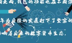   2011年比特币钱包的历史