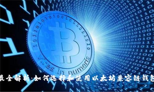 最全解析：如何选择和使用以太坊兼容链钱包
