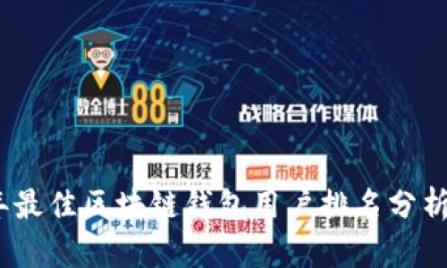 2023年最佳区块链钱包用户排名分析与比较