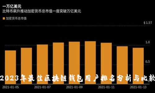 2023年最佳区块链钱包用户排名分析与比较