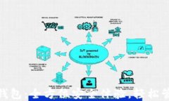 360以太坊钱包：全方位安