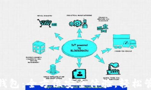 
360以太坊钱包：全方位安全体验，轻松管理数字资产