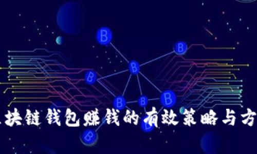 区块链钱包赚钱的有效策略与方法