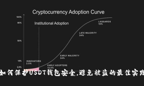 如何保护USDT钱包安全，避免被盗的最佳实践