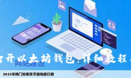 如何轻松打开以太坊钱包：详细教程与实用技巧