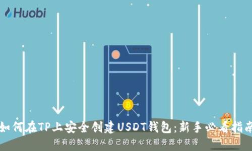 如何在TP上安全创建USDT钱包：新手必看指南