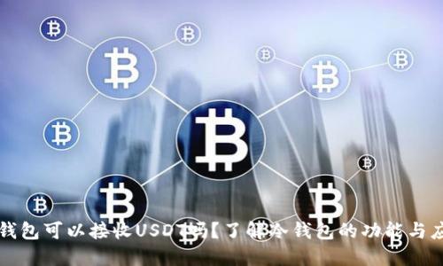 冷钱包可以接收USDT吗？了解冷钱包的功能与应用